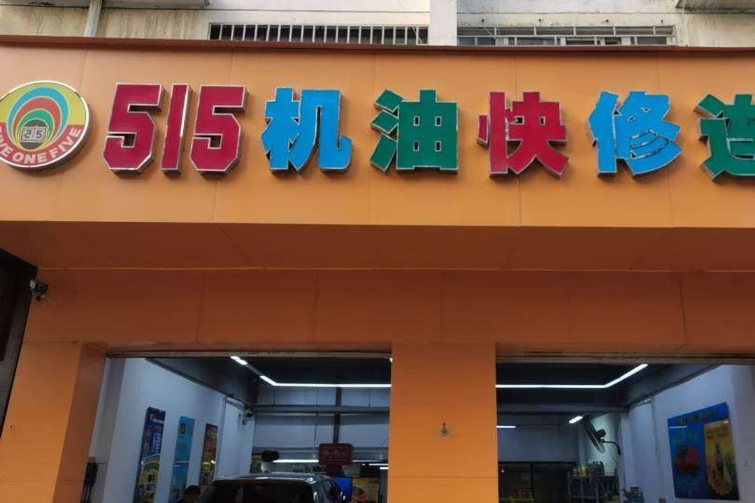 515机油快修连锁(郑州东区店)门头