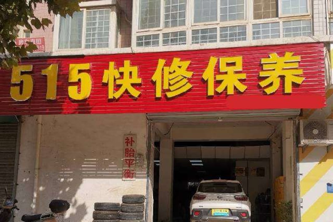 515机油快修连锁(郑州三全路店·国基路店老店)门头