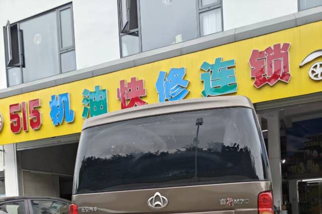515机油快修连锁(广州天河店)门头