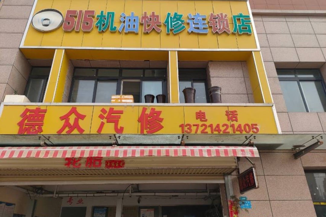 515机油快修连锁(新郑薛店·德众汽修)门头