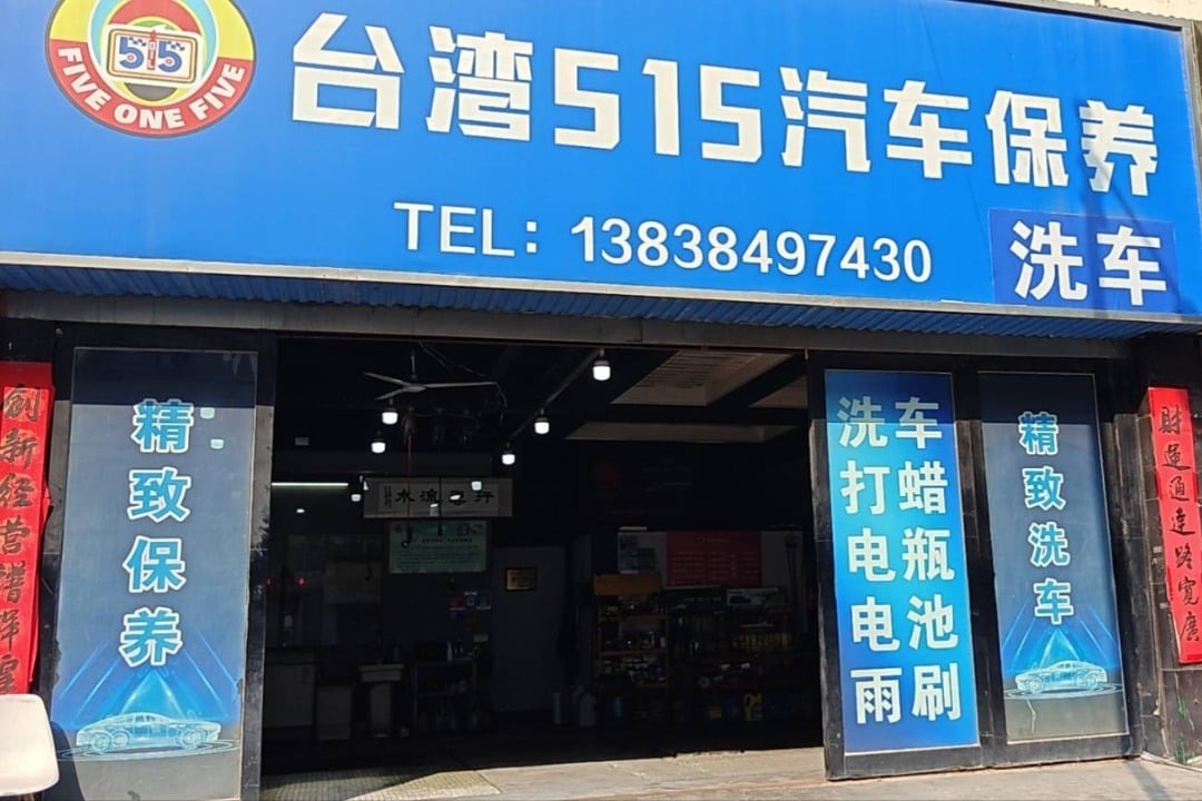 515机油快修连锁(洛阳涧西区店)门头