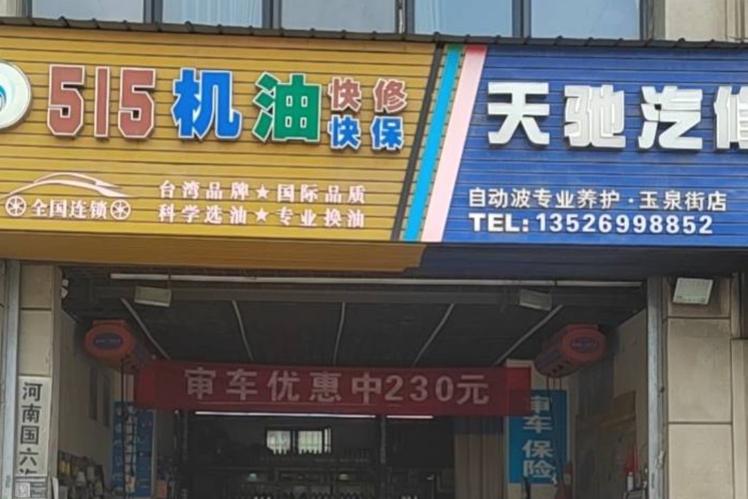 515机油快修连锁(洛阳玉泉店·天驰汽修)门头