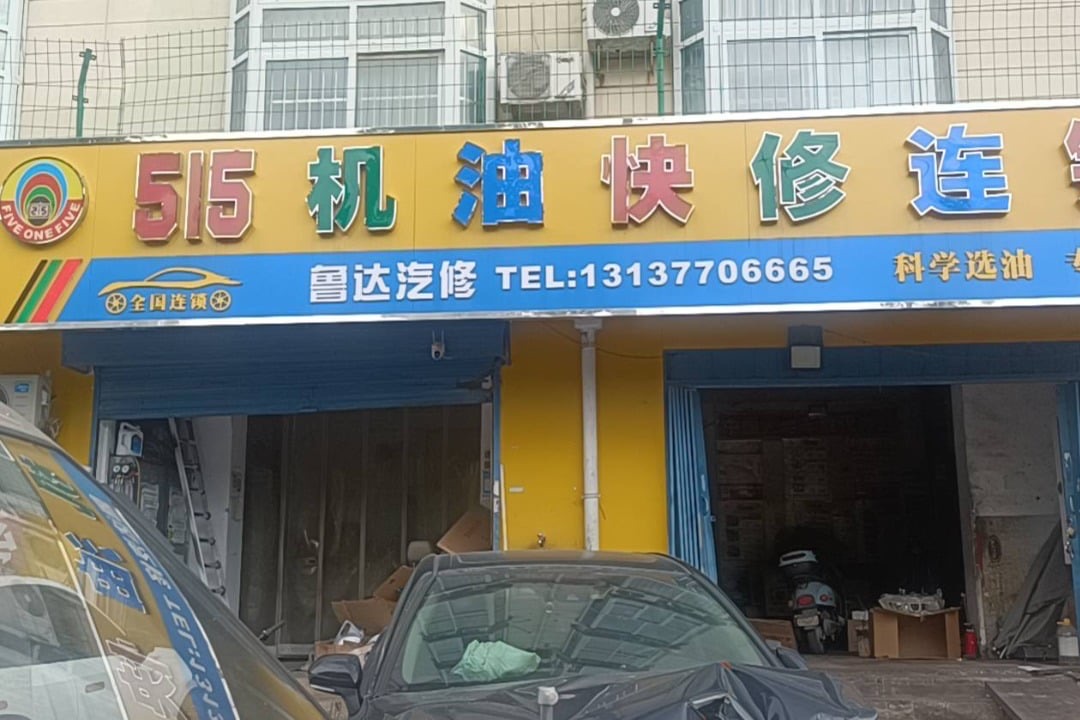 515机油快修连锁(郑州兴达国基路店)门头