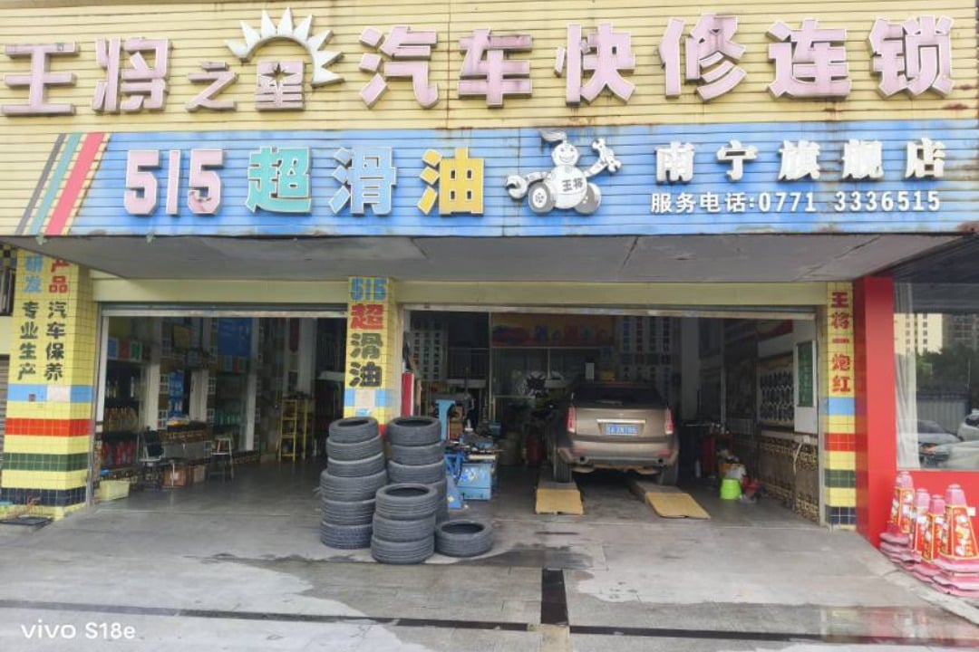 515机油快修连锁(南宁旗舰店)门头
