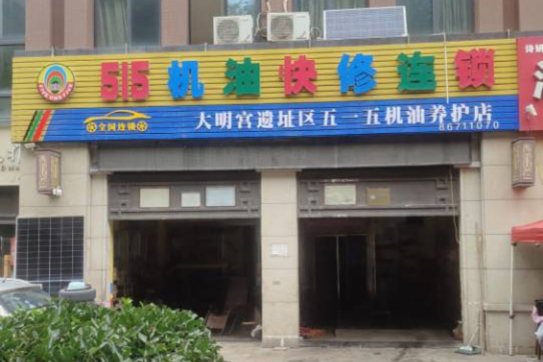 515机油快修连锁(西安大明宫店)门头