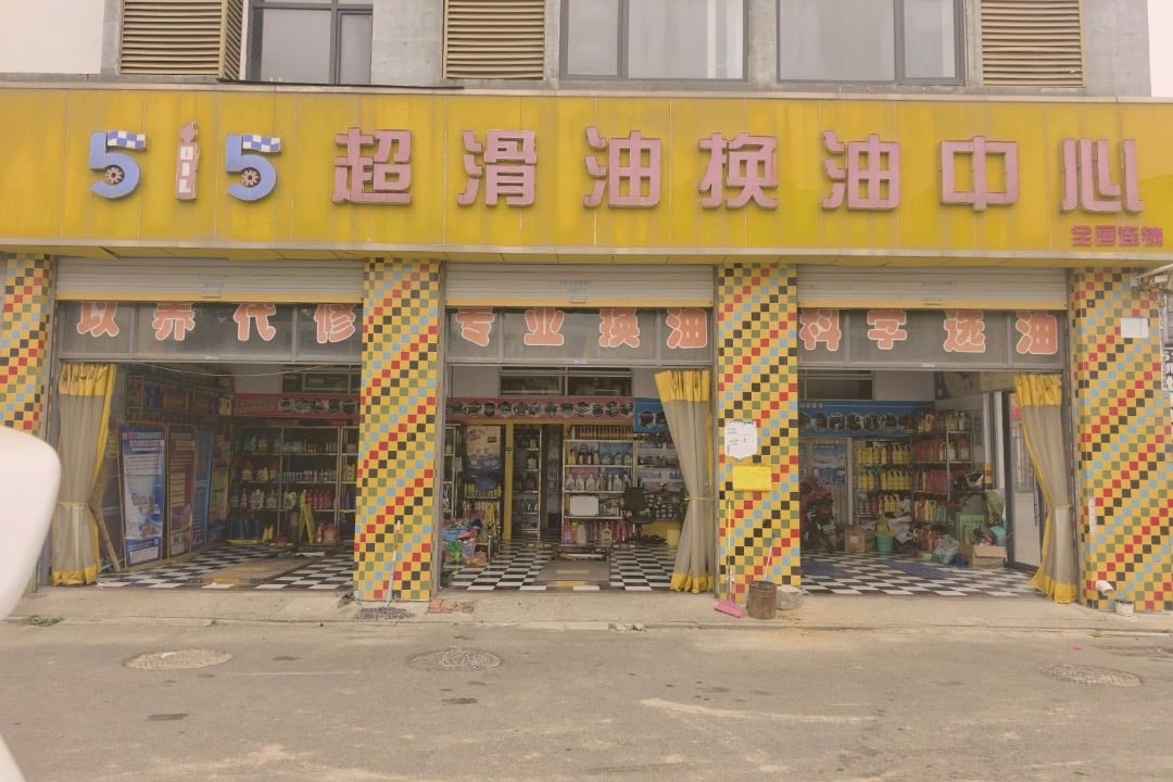 515机油快修连锁(临沂旗舰店)门头